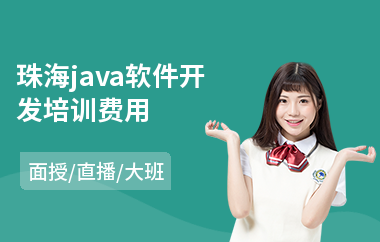 珠海Java软件开发费用与广告设计成本解析