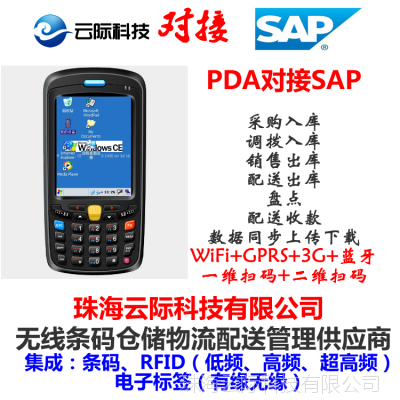 珠海专业定制开发 WinCE PDA智能手持终端条码扫描系统与软件