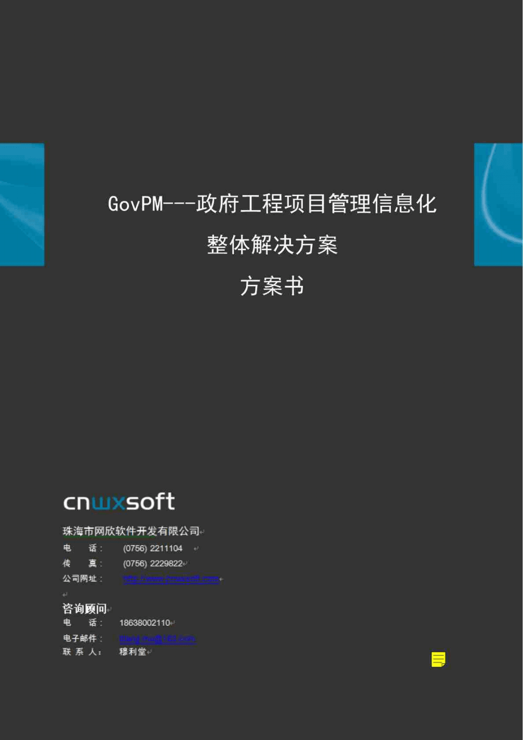 工程项目管理系统软件信息化整体解决方案——以珠海网欣房地产信息化为例